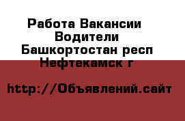 Работа Вакансии - Водители. Башкортостан респ.,Нефтекамск г.